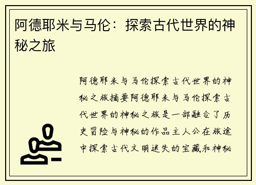 阿德耶米与马伦：探索古代世界的神秘之旅